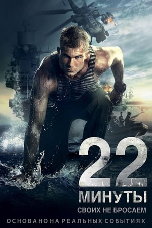 22 minuty 2014 Hindi Dual Audio 300MB HD Poster Download - filmyfly